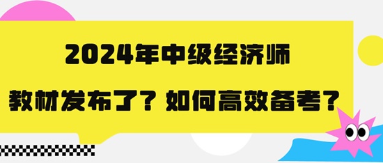 2024年中級(jí)經(jīng)濟(jì)師教材發(fā)布了？如何高效備考？