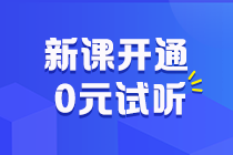 助力拉平起跑線！2025初級會計預(yù)習(xí)階段課程更新啦 抓緊跟學(xué)來試聽！