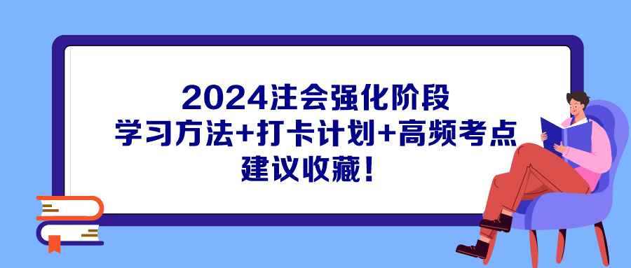 2024注會強(qiáng)化階段學(xué)習(xí)方法+打卡計(jì)劃+高頻考點(diǎn) 建議收藏！