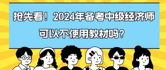 搶先看！2024年備考中級(jí)經(jīng)濟(jì)師可以不使用教材嗎？