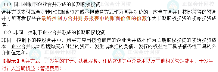 2024中級會計實務必會考點-合并方式取得長期股權投資的初始計量