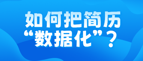 如何把簡歷“數(shù)據(jù)化”？