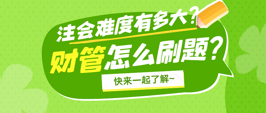 注冊會計師難度有多大？注會財務(wù)管理科目怎么刷題？