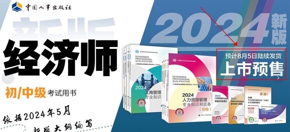 定了！2024年初中級經(jīng)濟師官方教材預(yù)計8月份出版！