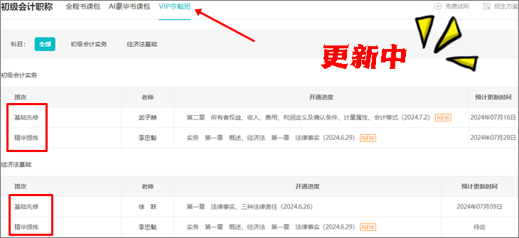 2025初級會計VIP奪魁班【預習階段】課程陸續(xù)更新 全程直播 貼心伴考~
