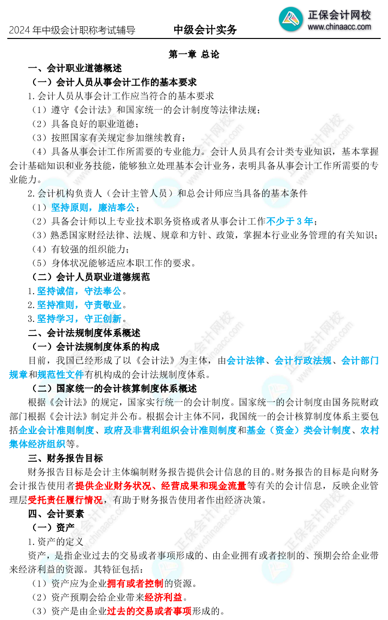 2024年中級(jí)會(huì)計(jì)職稱三色筆記新鮮出爐 參與?？紤{成績(jī)領(lǐng)干貨啦！