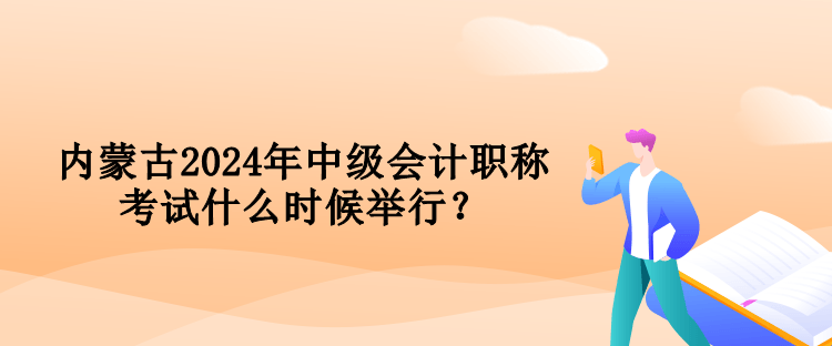 內(nèi)蒙古2024年中級(jí)會(huì)計(jì)職稱考試什么時(shí)候舉行？