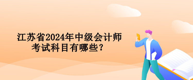 江蘇省2024年中級會計師考試科目有哪些？