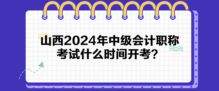 山西2024年中級會計職稱考試什么時間開考？