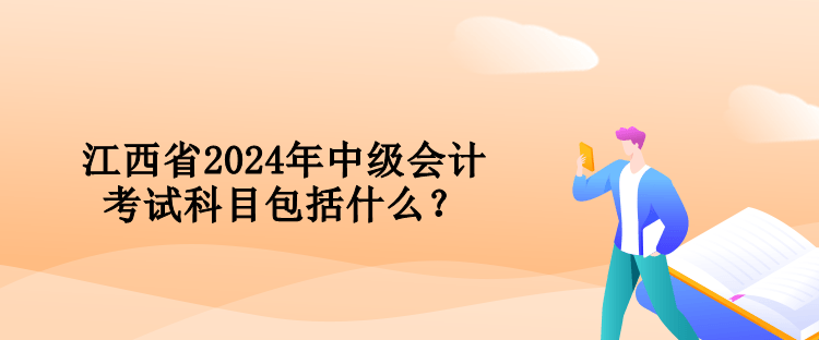 江西省2024年中級會計考試科目包括什么？