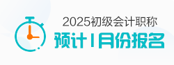 2025初級會(huì)計(jì)職稱報(bào)名時(shí)間