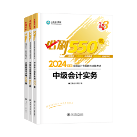 2024中級(jí)會(huì)計(jì)習(xí)題強(qiáng)化階段 《必刷550題》有必要練習(xí)嗎？