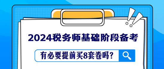 稅務(wù)師教材還沒學(xué)完 有必要提前買8套卷嗎？