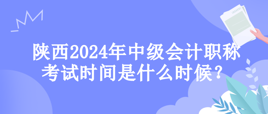 陜西考試時(shí)間