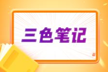 2024注會(huì)《會(huì)計(jì)》三色筆記上線！考前沖刺 輕松拿下60+