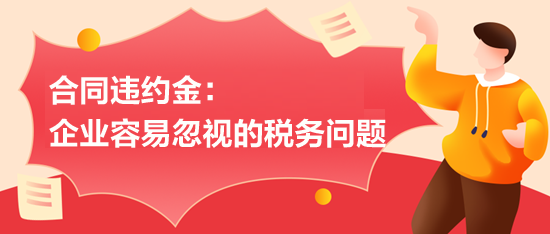 合同違約金：企業(yè)容易忽視的稅務(wù)問題