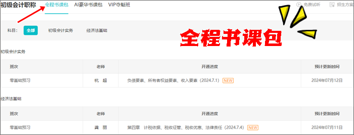 免費(fèi)試聽(tīng)更新啦~2025初級(jí)會(huì)計(jì)全程&AI豪華書(shū)課包課程更新 搶先學(xué)新課~