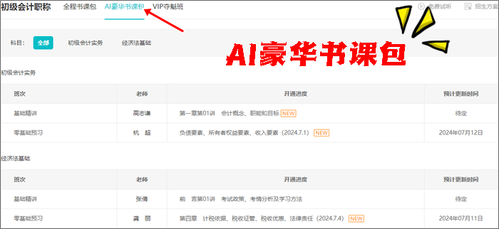 免費(fèi)試聽(tīng)更新啦~2025初級(jí)會(huì)計(jì)全程&AI豪華書(shū)課包課程更新 搶先學(xué)新課~
