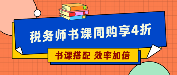 選稅務(wù)師輔導(dǎo)書這樣操作更省錢 你們還不知道嗎？