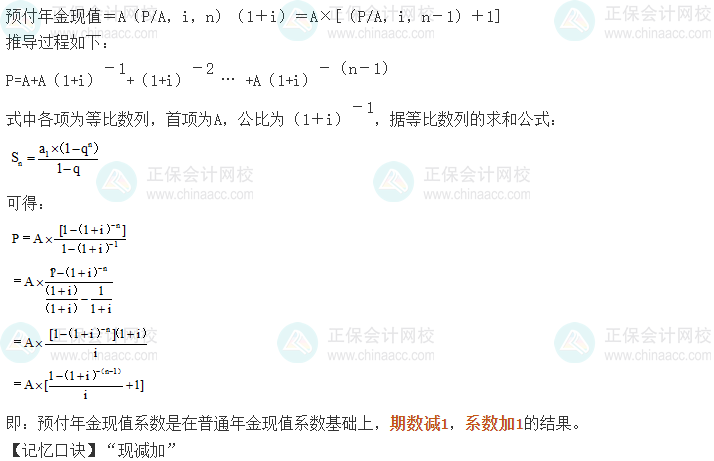 中級(jí)會(huì)計(jì)《財(cái)務(wù)管理》考前速記-預(yù)付年金現(xiàn)值