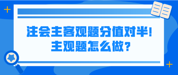 注會主客觀題分值對半！主觀題怎么做？