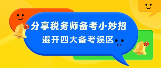 分享稅務(wù)師備考小妙招 幫你避開四大備考誤區(qū)！