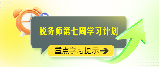 2024稅務師學習計劃第七周重點學習知識點