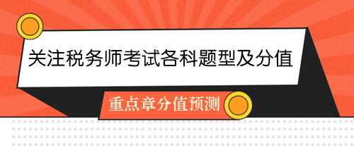 關(guān)注2024年稅務(wù)師考試各科目題型及分值