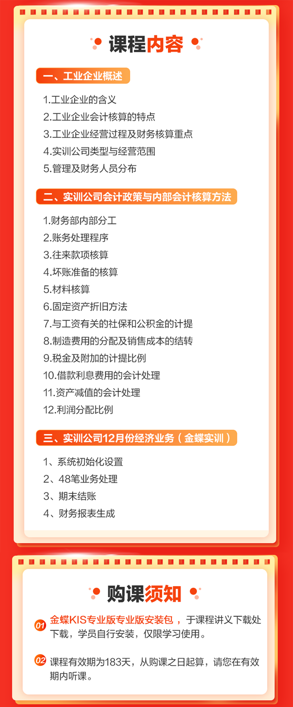 金蝶財務軟件做賬實操（工業(yè)企業(yè)）課程詳情