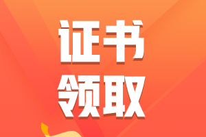 提前準(zhǔn)備！2024年初級會(huì)計(jì)資格證書領(lǐng)取流程及所需材料