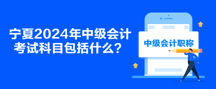 寧夏2024年中級會計考試科目包括什么？