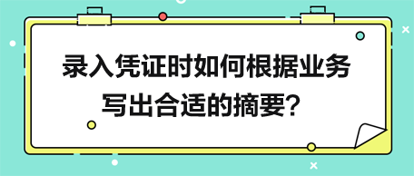 錄入憑證時如何根據業(yè)務寫出合適的摘要？