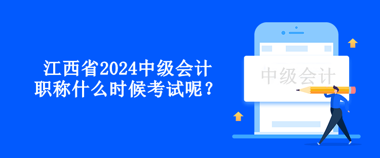 江西省2024中級(jí)會(huì)計(jì)職稱(chēng)什么時(shí)候考試呢？