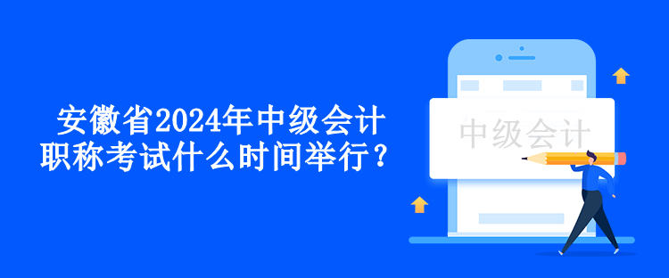 安徽省2024年中級會計(jì)職稱考試什么時(shí)間舉行？