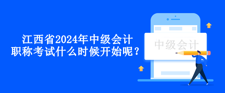 江西省2024年中級(jí)會(huì)計(jì)職稱(chēng)考試什么時(shí)候開(kāi)始呢？