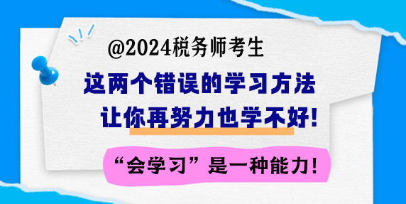 備考稅務(wù)師 這兩個錯誤的學(xué)習(xí)方法讓你再努力也學(xué)不好！