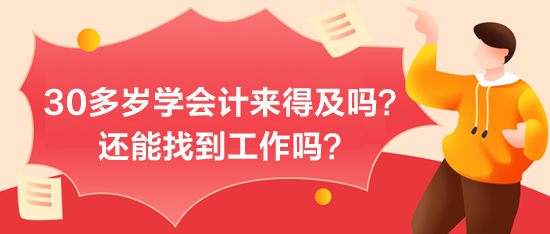 30多歲學會計來得及嗎？能找到工作嗎？