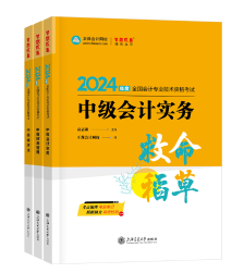 【高候達(dá)專場】2024中級會計救命稻草考前串講直播來啦！