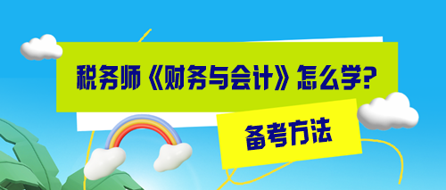 稅務(wù)師財(cái)務(wù)與會(huì)計(jì)怎么備考效率高？