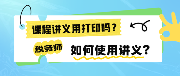 稅務師課程講義有必要打印出來嗎？如何使用講義來學習呢？