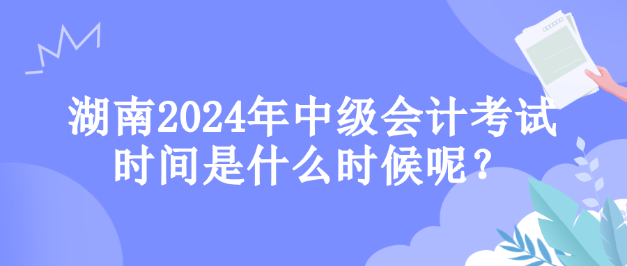 湖南考試時間