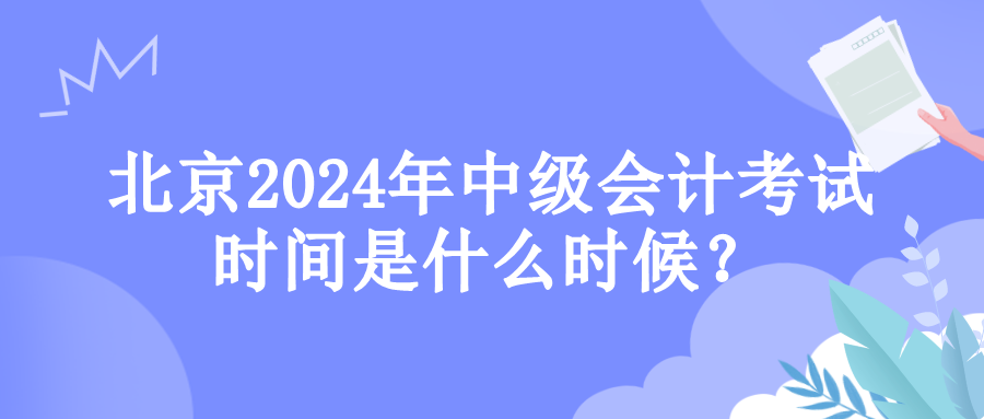 北京考試時間