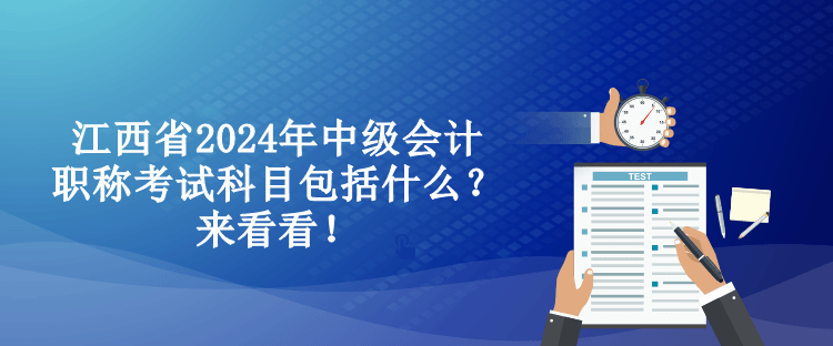 江西省2024年中級會計職稱考試科目包括什么？來看看！