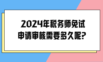 2024年稅務師免試申請審核需要多久呢？