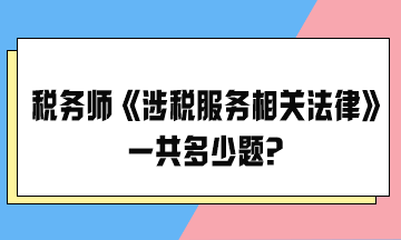 2024稅務師考試《涉稅服務相關法律》一共多少題？