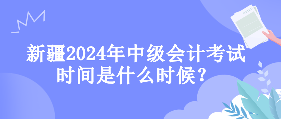 新疆考試時間