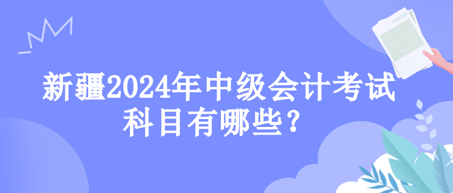 新疆考試科目