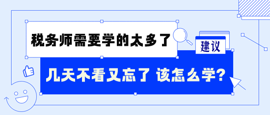 稅務師需要學的太多了 幾天不看又忘了 怎么學呢？