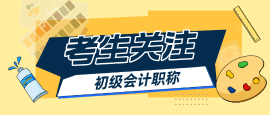 2025初級會計報名簡章出來之前能做什么？