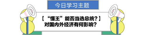 【金融UP計(jì)劃】跟學(xué)第八天！“懂王”能否當(dāng)選總統(tǒng)?